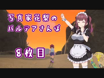 【ポケットモンスターバイオレット】写真家花梨のパルデアさんぽ8枚目【ボイロ×淫夢】