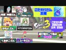 【実況】コラボでエンジョイするスプラトゥーン3  Part1【2023年2月25日編】