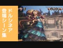 【オクトラ2】ドルシネア 登場シーン集 Part2