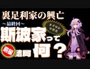 【きずゆか中世史㉖】 斯波家って結局何？（前編）