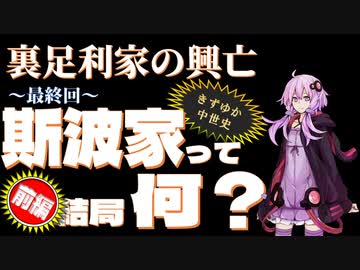 【きずゆか中世史㉖】 斯波家って結局何？（前編）