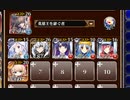 ★４：第五陣 冥界の審判者【千年戦争アイギス 英雄王+ソラス+未覚醒イベユニ】