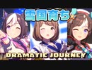 【最強】雪国ウマ娘編成で「DRAMATIC JOURNEY」【ウマ娘】