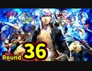 【P4U2】その後の話を始めましょうそうしましょう Round36　空転スラッガー 前編【初見実況】