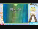 ホラゲ苦手女子柊木あいらの魔女の家【切り抜き】