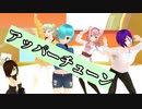 【少年少女大戦MMD】アッパーチューン【メロソー】