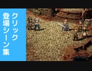 【オクトラ2】聖堂騎士クリック 登場シーン集 Part1