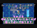 Ｒｅ：ドカポン！怒りの鉄剣で４人の友情を試す　その３８