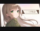 二三月物語 feat. 花隈千冬 / notch_tang【Synthesizer V オリジナル曲】