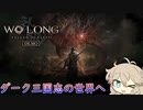 【Wo Long: Fallen Dynasty】春日部つむぎダーク三国志を駆けるpart1【VOICEVOX実況】