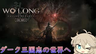 【Wo Long: Fallen Dynasty】春日部つむぎダーク三国志を駆けるpart1【VOICEVOX実況】
