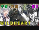 千冬と六花のWILD HEARTS実況　3日目