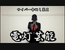 【発明】サイバーな番傘を作ってみた