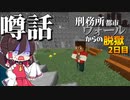 【マイクラ脱獄4】「こんな噂があってな…」刑務所都市ウォールからの脱獄2日目!【ゆっくり実況】