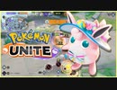 寝る前にポケユナ初心者ランク　エキスパート帯【ポケモンユナイト】【プクリン】