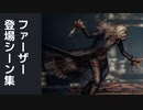 【オクトラ2】ファーザー 登場シーン集 Part2