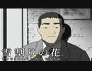 #5【実況】雪割りの花【やるドラ】