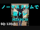 ノーマスクジムで筋トレ 2023/02/23 デッドリフトの調子も戻ってきた?