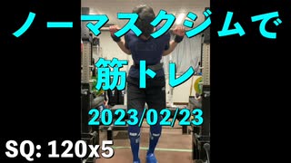 ノーマスクジムで筋トレ 2023/02/23 デッドリフトの調子も戻ってきた?