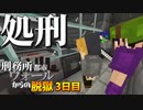 【マイクラ脱獄4】「嫌だ…死にたくない…」刑務所都市ウォールからの脱獄3日目!【ゆっくり実況】