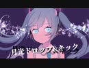 月光ドロップ&キック / DJ Dohetaro feat. 初音ミク