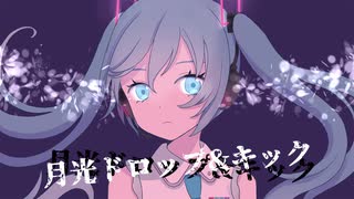 月光ドロップ&キック / DJ Dohetaro feat. 初音ミク