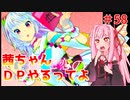 【VOICEROID実況】茜ちゃん、DPやるってよ #58【beatmaniaIIDX】