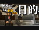 【マイクラ脱獄4】「このまま刑務所のサイクルを続けたら必ず…ふふ…」刑務所都市ウォールからの脱獄4日目!【ゆっくり実況】