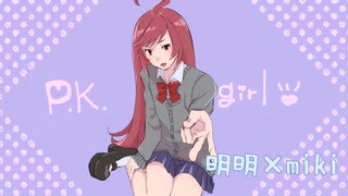 【miki】P.K.girl【オリジナル】