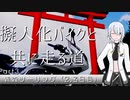 【CeVIO車載】擬人化バイクと共に走る道［CB400SB］第4話
