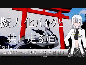 【CeVIO車載】擬人化バイクと共に走る道［CB400SB］第4話