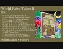 【XFD】 World Fairy Talers II 【童話コンピ】