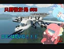 【Stormworks】只野設計局＃53~無電力攻撃機！~【ロマンはだいじ！】