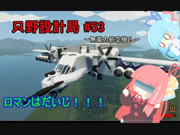 【Stormworks】只野設計局＃53~無電力攻撃機！~【ロマンはだいじ！】