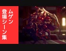 【オクトラ2】将軍ムゲン 登場シーン集 Part1