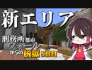 【マイクラ脱獄4】「ここに行くには…」刑務所都市ウォールからの脱獄5日目!【ゆっくり実況】