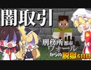 【マイクラ脱獄4】「欲しい？だったらさ…」刑務所都市ウォールからの脱獄6日目!【ゆっくり実況】