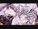 猫好的トリックスター / 廉 ver. Hot moca