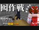 【マイクラ脱獄4】「待ちやがれ…っ！！」刑務所都市ウォールからの脱獄7日目!【ゆっくり実況】