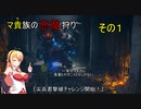 【デモンズソウル】マ貴族の悪魔狩り　その１