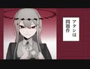 【ゲキヤク】 アタシは問題作 【UTAUカバー】