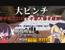 【マイクラ脱獄4】「やばいって！！！」刑務所都市ウォールからの脱獄8日目!【ゆっくり実況】