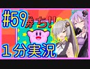 ほぼ１分カービィ #59【星のカービィSDX】【VOICEROID実況】【結月ゆかり&紲星あかり】