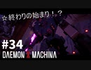 【分岐点】リートのDAEMON X MACHINA #34【TPS】