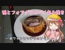 【月読アイ動画投稿祭2023】幼稚園児でも簡単料理？番外編１【鴨とフォアグラのパイ包み焼き】