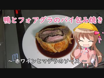 【月読アイ動画投稿祭2023】幼稚園児でも簡単料理？番外編１【鴨とフォアグラのパイ包み焼き】