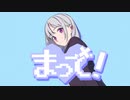 まって！ / いともなゆ feat. 初音ミク