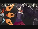 【ポケモンSV】それとないポケモン対戦　その4【ゆっくり実況】