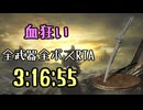 101.ダークソウル3_全ボスRTA_IGT3時間16分55秒_血狂い2/2