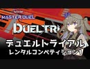 【遊戯王マスターデュエル】ひまりちゃんのデュエルトライアル【VOICEVOX実況】
